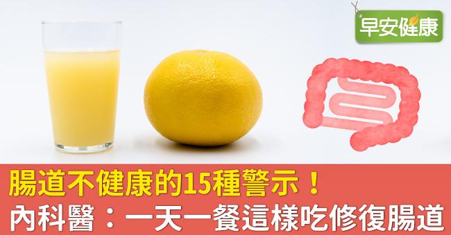 腸道不健康的15種警示！內科醫：一天一餐這樣吃修復腸道.jpg