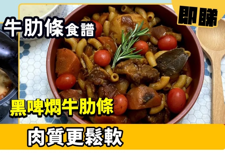 牛肋條食譜│黑啤燜牛肋條 肉質更鬆軟.jpg