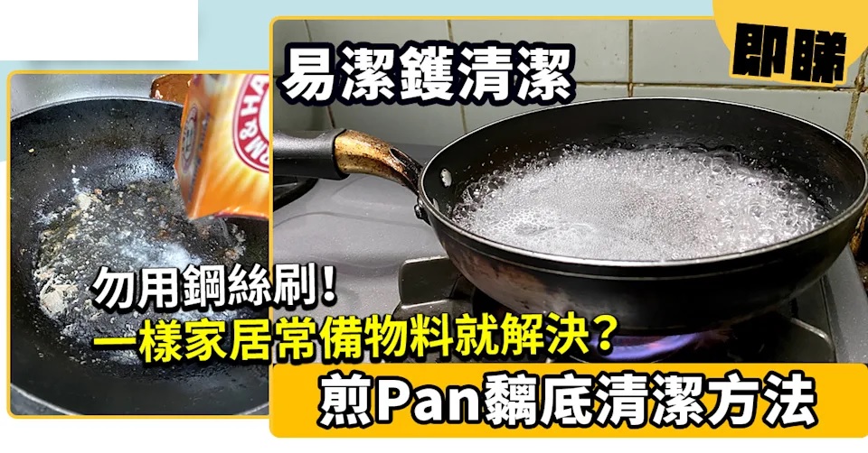 易潔鑊清潔│煎Pan黐底清潔方法 勿用鋼絲刷！一樣家居常備物料就解決.jpg.jpg