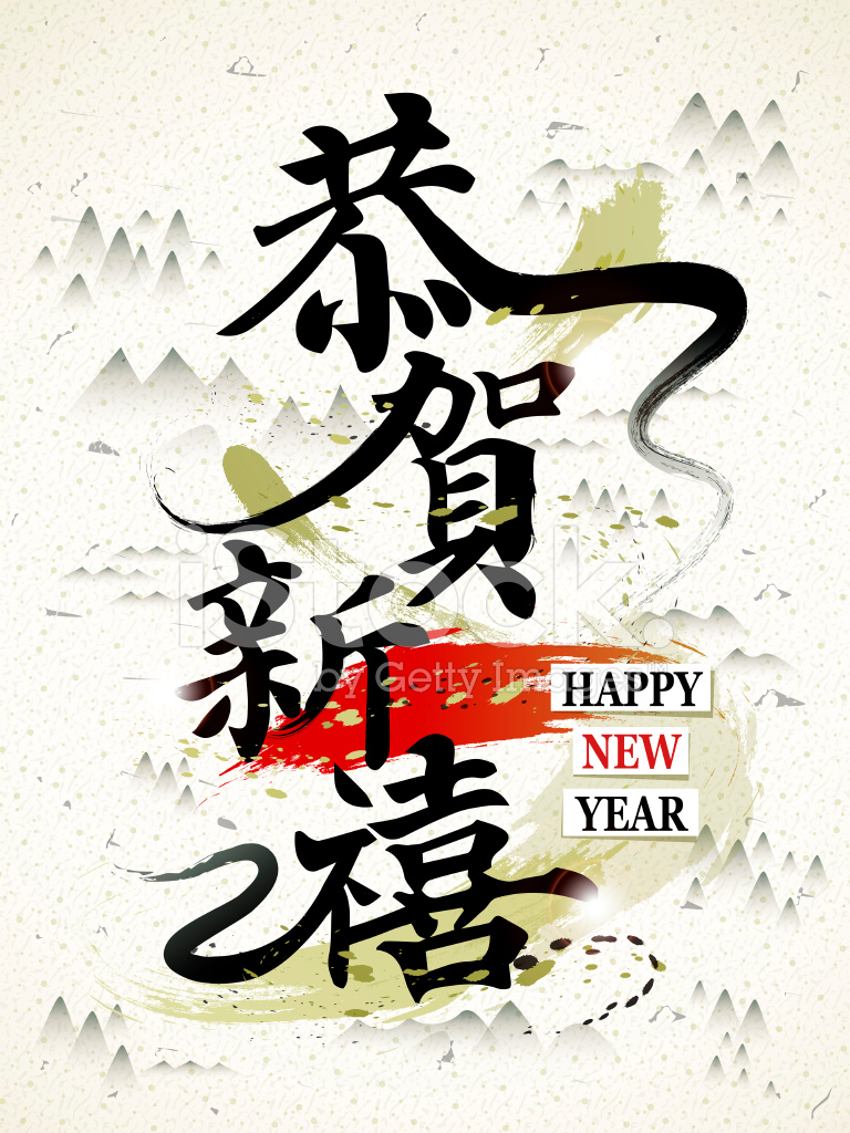 53797186-happy-chinese-new-year-in-traditional-chinese-words.jpg