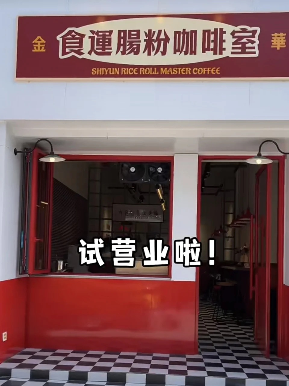 3　淅江金華去年年底有「腸粉咖啡室」開張，便大賣腸粉加拉花咖啡概念.jpg