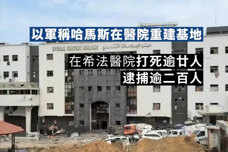 以軍在希法醫院打死逾廿人逮捕逾二百人 稱哈馬斯在醫院重建基地.jpg