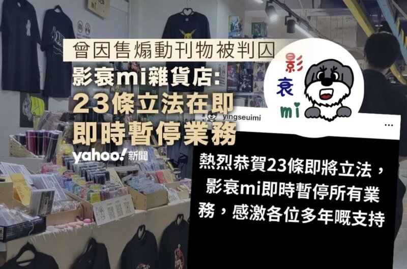 23 條立法在即 「影衰mi雜貨店」宣布暫停業務 店主曾因售煽動刊物被判囚.jpg