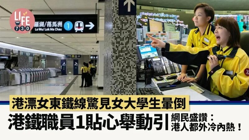 港漂女東鐵線驚見港女暈低 港鐵職員1舉動令其大讚港人善良兼有邊界感.jpg