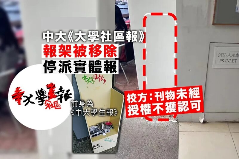 中大《大學社區報》報架被移除 停派實體報 校方：刊物未經授權不獲認可.jpg