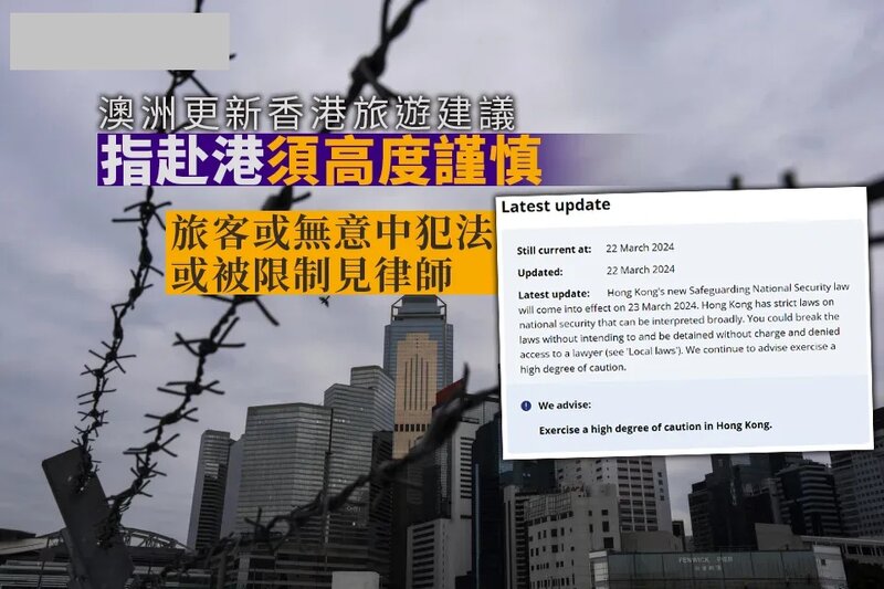 23 條｜澳洲更新香港旅遊建議 指旅客或無意中犯法 或被限制見律師 赴港須高度謹慎.jpg