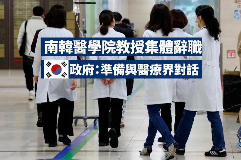 南韓醫學院教授今起集體辭職 政府：準備與醫療界對話.jpg