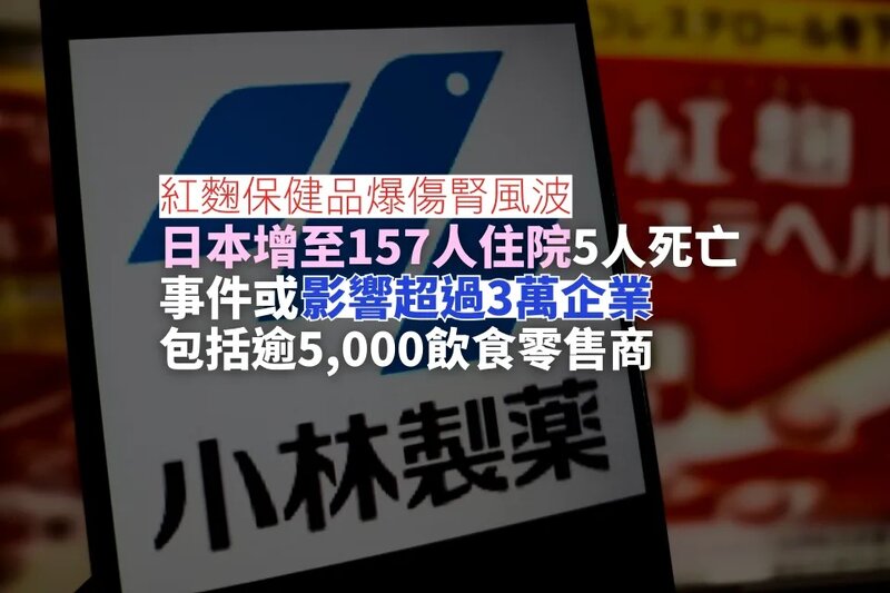 日本增至157人服用紅麴保健品後住院 事件或影響逾3萬企業.jpg