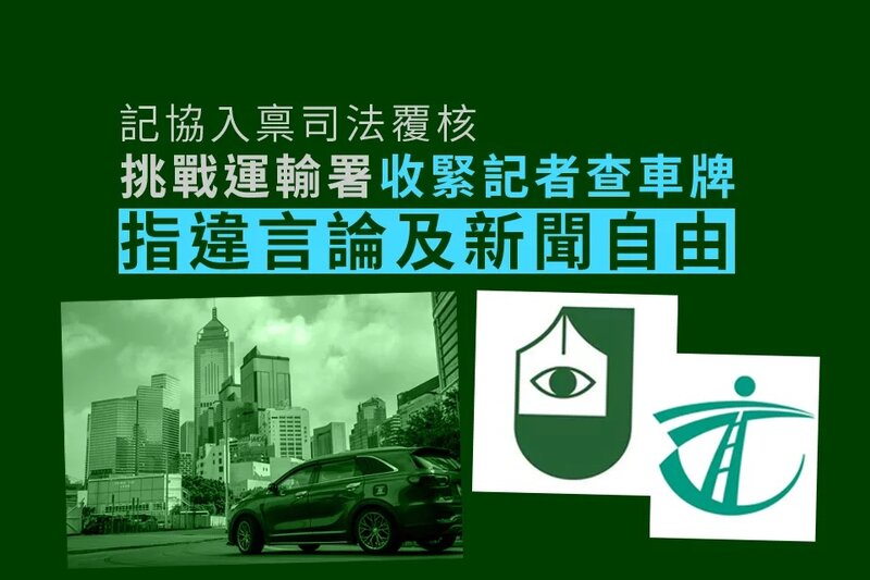 記協入禀司法覆核 挑戰運輸署收緊記者查車牌 指違言論及新聞自由.jpg