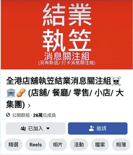 「全港店舖執笠結業消息關注組」三月起突然爆紅，截至昨晚有逾二十八萬成員。.jpg