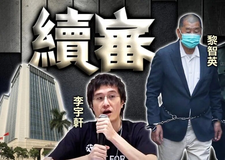 李宇軒稱曾考慮成立流亡政府 黎智英被拘後與另一被告討論去留.jpg