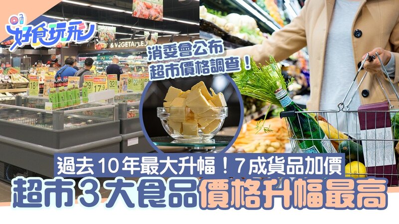 消委會：超市貨品平均售價去年升1.9% 米商因市民北上消費減價吸客.jpg