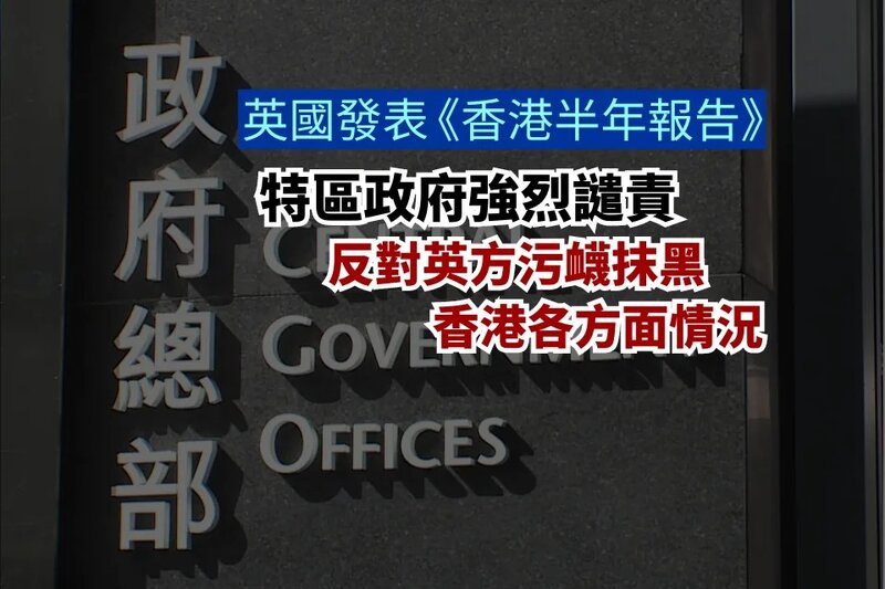 特區政府強烈譴責和反對英方污衊抹黑香港各方面情況.jpg