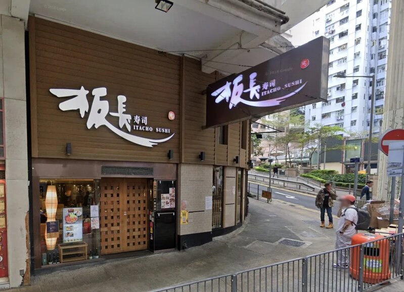 3  板長壽司在本港仍有 7 間分店，圖為石塘咀山道分店。.jpg