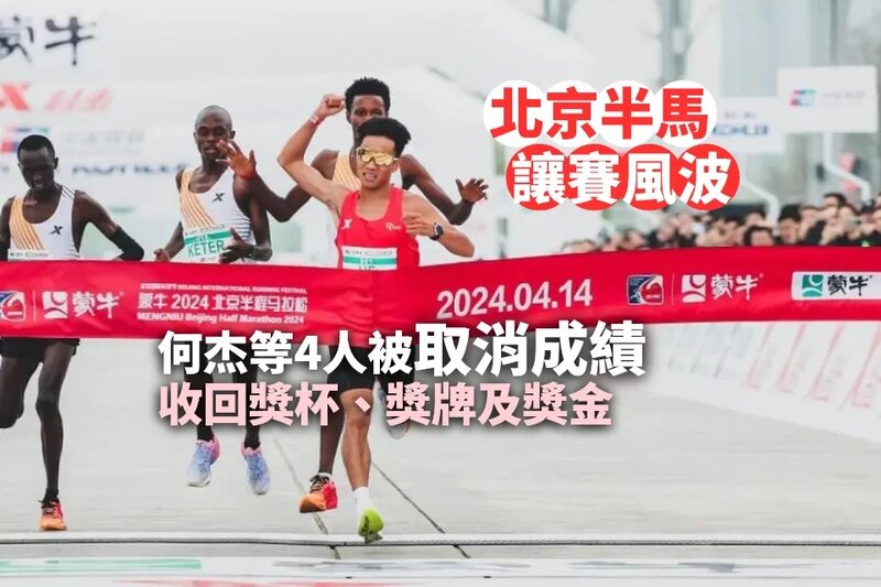 北京半馬何杰等4人被取消成績 收回獎杯、獎牌及獎金.jpg