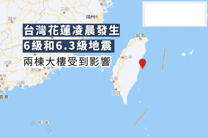 台灣花蓮凌晨發生6級和6.3級地震 兩棟大樓受到影響.jpg