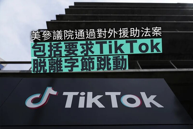 美參議院通過對外援助法案 包括限期剝離TikTok.jpg