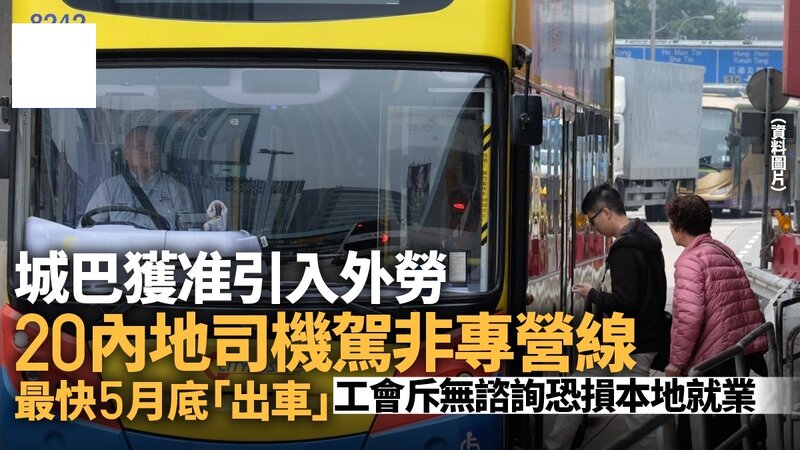 城巴將輸入外勞車長 駕駛非專營巴士路線.jpg