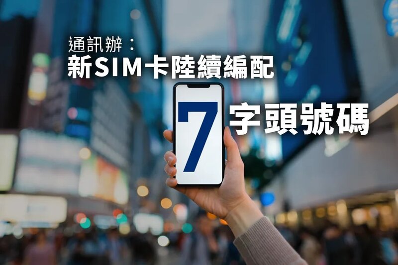 通訊辦：新SIM卡陸續編配以「7」為字首.jpg