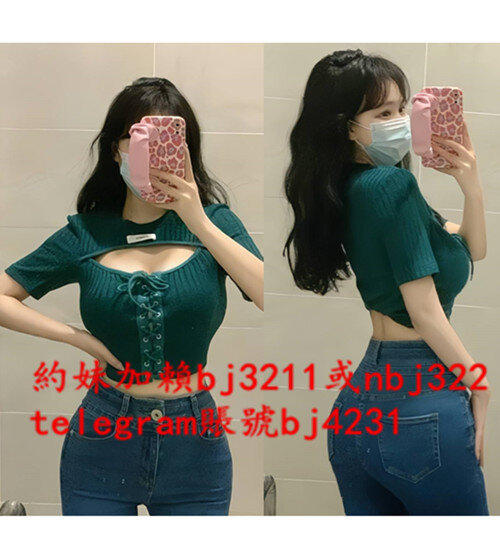 約大奶妖精加賴bj3211或telegram賬號bj4231.jpg