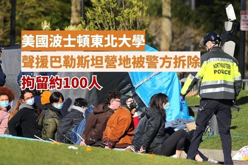 美國波士頓東北大學聲援巴勒斯坦營地被警方拆除.jpg