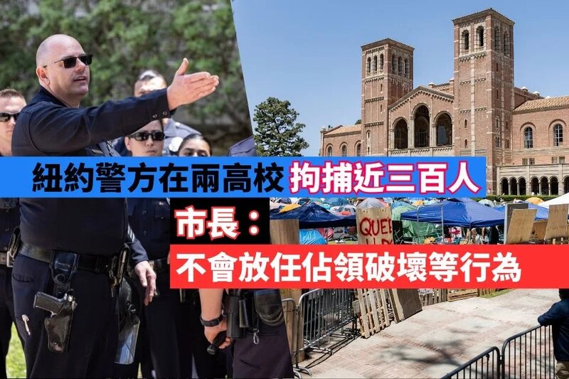 紐約警方在兩高校拘捕近三百人 市長稱不會放任佔領破壞等行為.jpg