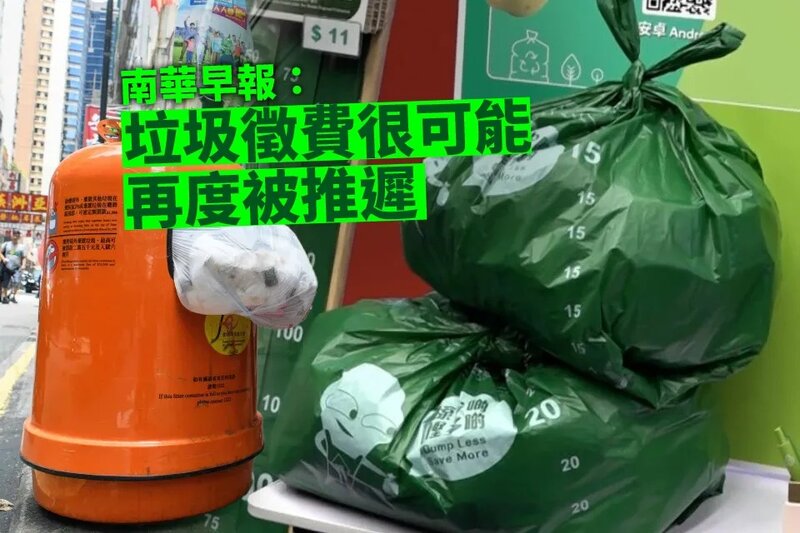據報香港垃圾徵費或再度被推遲.jpg