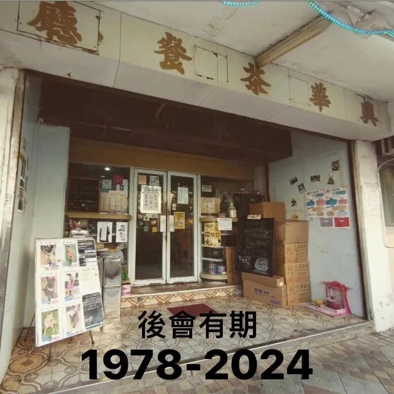 柴灣興華茶餐廳宣布7月底結業 開業46年保持懷舊裝修.jpg