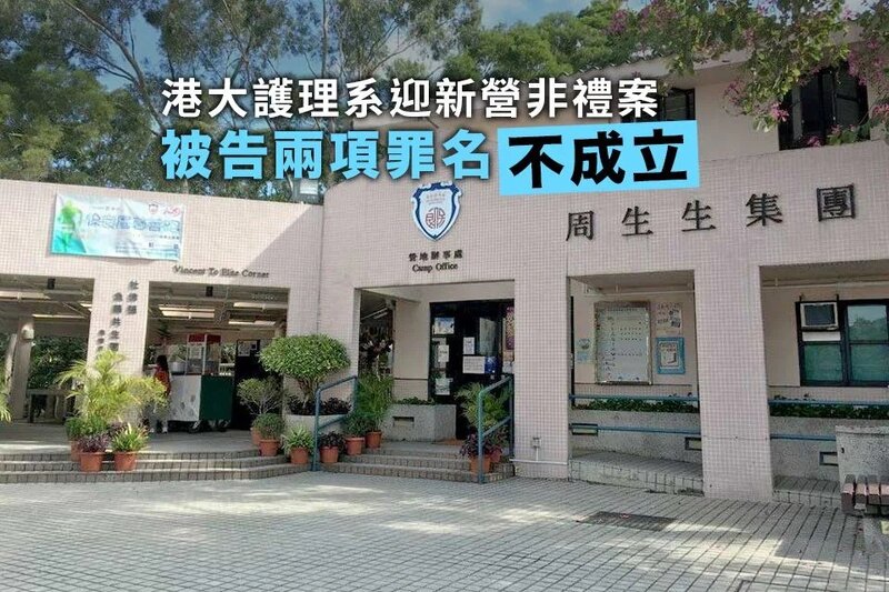 港大護理系迎新營非禮案 被告兩項罪名不成立.jpg