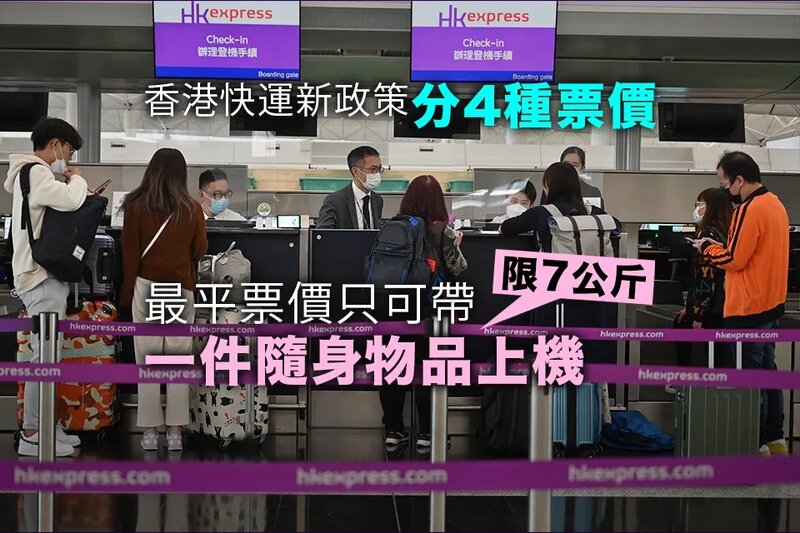 香港快運新行李政策 最平票價只可帶一件隨身行李上限7公斤.jpg