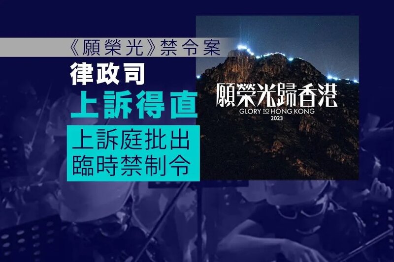 《願榮光》禁令案｜律政司上訴得直 上訴庭批出臨時禁制令.jpg