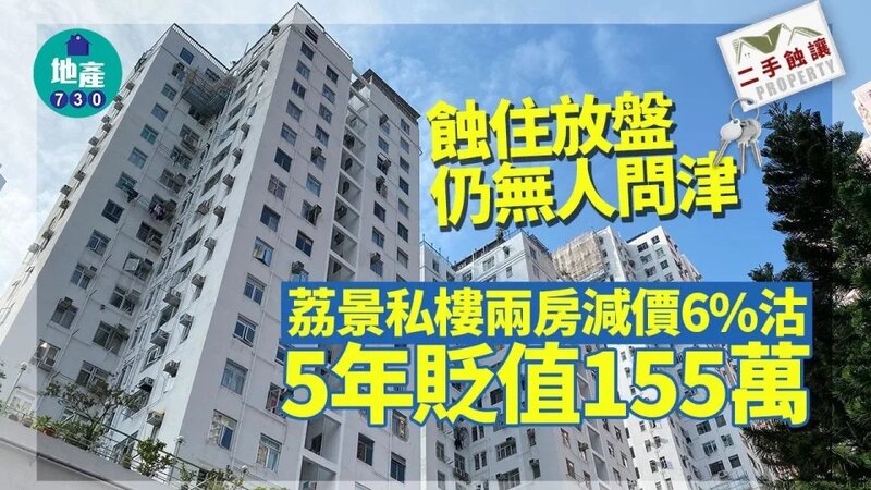 蝕住放盤仍無人問津 荔景私樓兩房減價6%沽 5年貶值155萬｜二手蝕讓.jpg