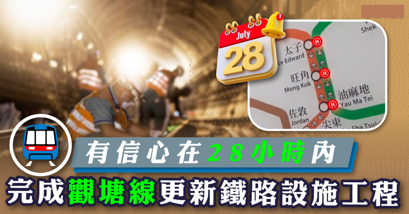 港鐵7月28日更新鐵路設施 有信心28小時內完成.png