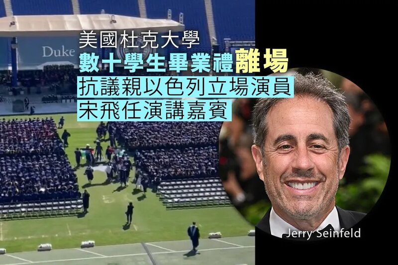 杜克大學幾十名學生畢業禮離場 抗議喜劇演員宋飛親以色列立場.jpg