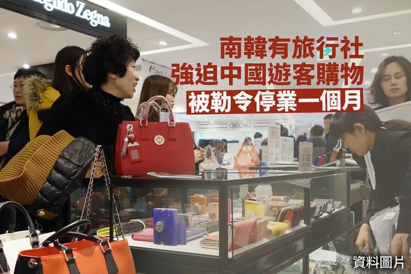 南韓有旅行社強迫中國遊客購物 被勒令停業一個月.jpg