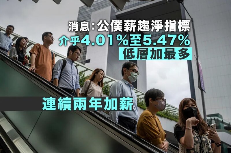 消息：公僕薪趨淨指標 高4.01%中4.32%低5.47%.jpg