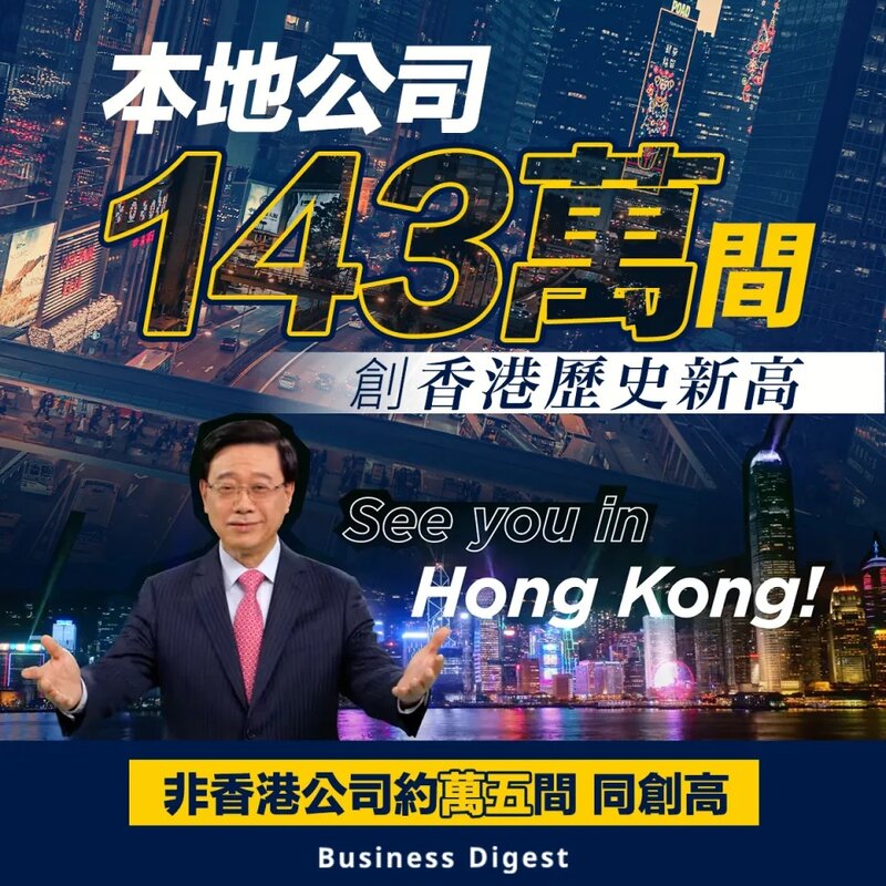 【歷史新高】本地公司143萬間 創香港歷史新高.jpg