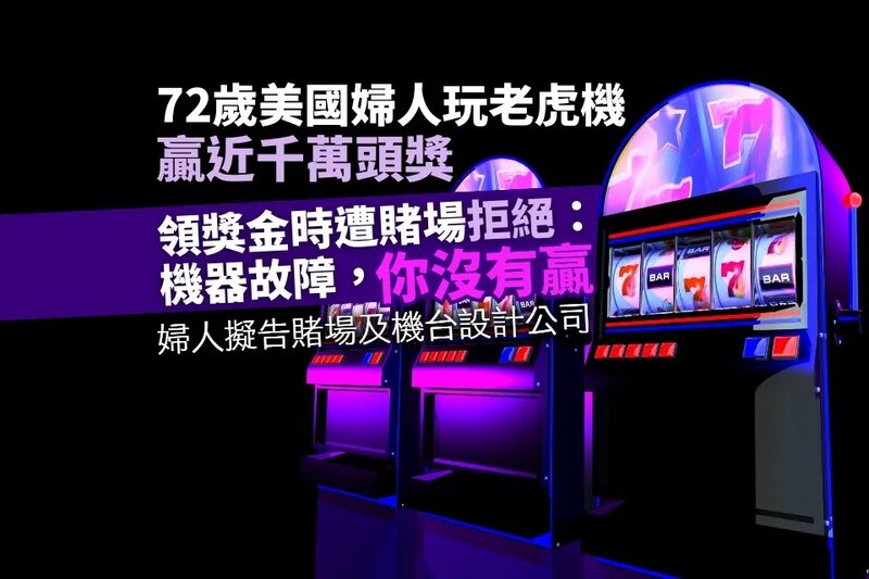 72歲婦人玩老虎機贏近千萬頭獎 豈遭賭場以「技術故障」不認帳.jpg