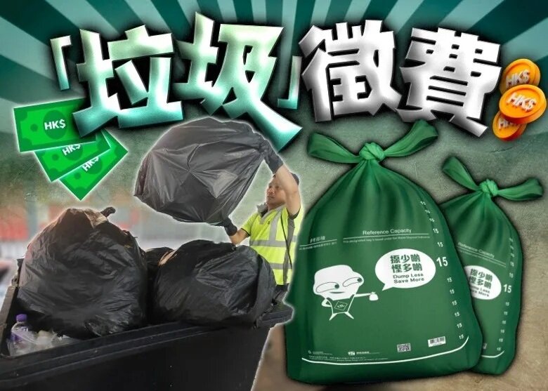 調查指7成市民不支持8·1推垃圾徵費 近半認為應延至26年或之後.jpg