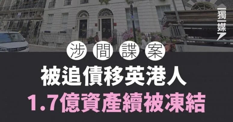 涉間諜案被追債移英港人 1.7億資產續被凍結.jpg