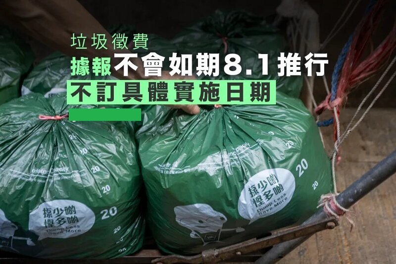 垃圾徵費︱據報指不會如期 8.1 推行 不訂具體實施日期 [複製鏈接].jpg