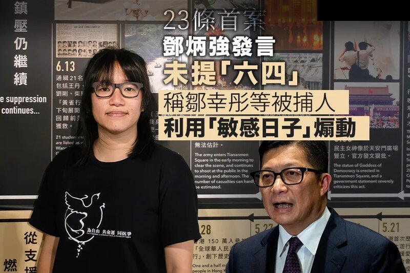 23 條首案｜鄧炳強發言未提「六四」 稱鄒幸彤等被捕人利用「敏感日子」煽動.jpg