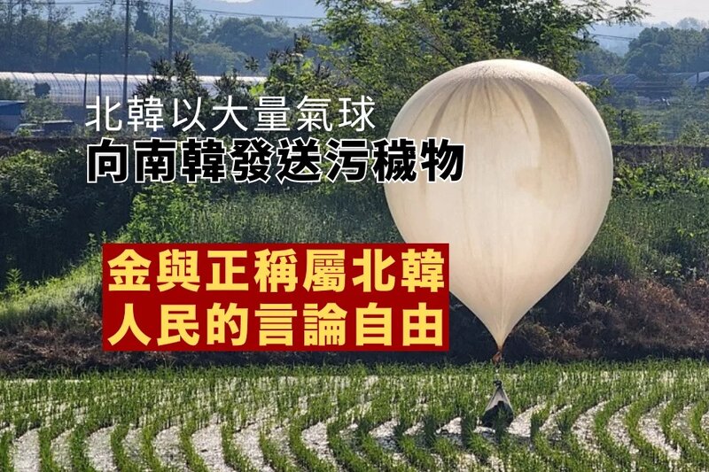 北韓以大量氣球向南韓發送污穢物 金與正稱屬言論自由.jpg