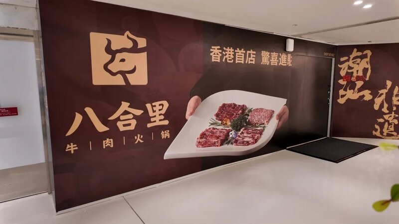 4 內地連鎖潮汕牛肉火鍋店「八合里牛肉火鍋」，目前已經圍板，據報在9月開幕.jpg