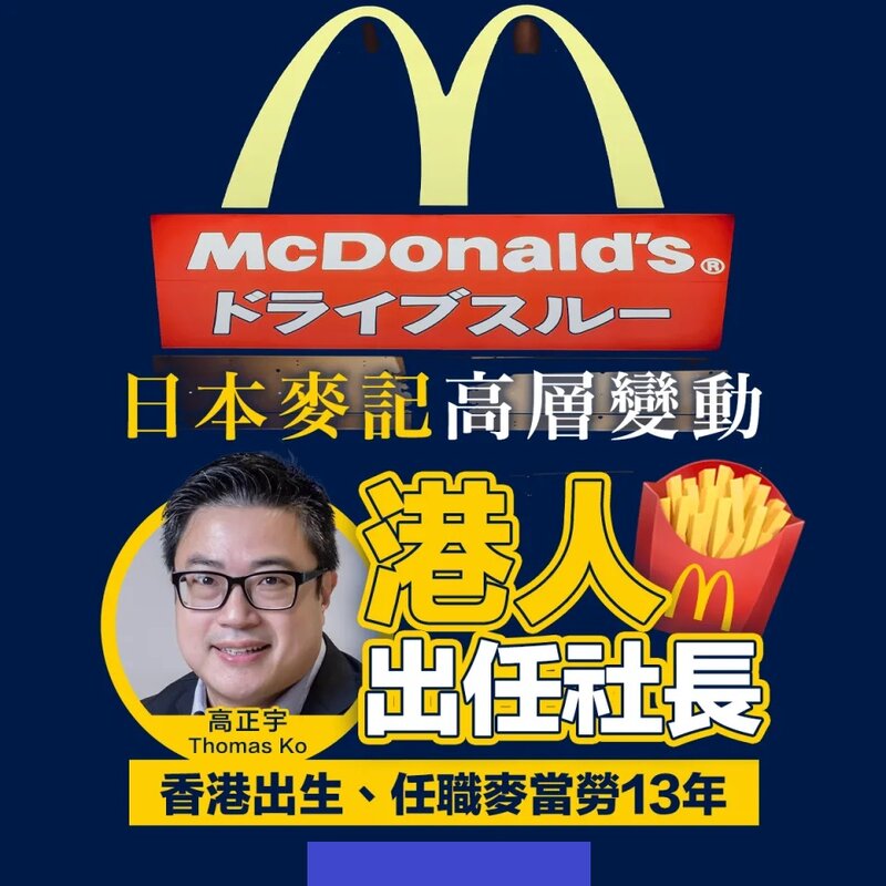 日本麥記高層變動 港人出任社長.jpg