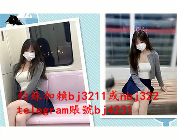 約俏麗可愛學生妹加賴bj3211或telegram賬號bj4231.jpg