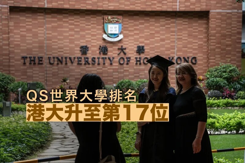 QS公布最新世界大學排名 港大升至第17位.jpg