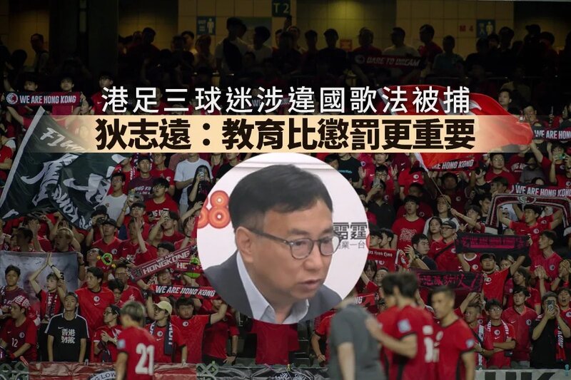 港足賽事三球迷涉違國歌法被捕 議員促加強年輕人教育.jpg