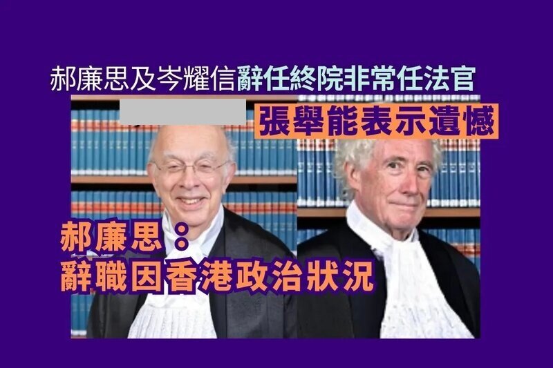 郝廉思及岑耀信辭任終院非常任法官 張舉能表示遺憾 郝廉思：辭職因香港政治狀況.jpg