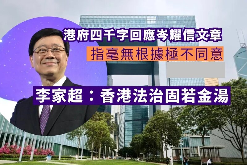 港府四千字回應岑耀信文章 稱毫無根據極不同意 李家超：香港法治固若金湯.jpg